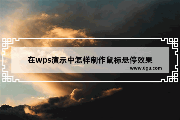 在wps演示中怎样制作鼠标悬停效果