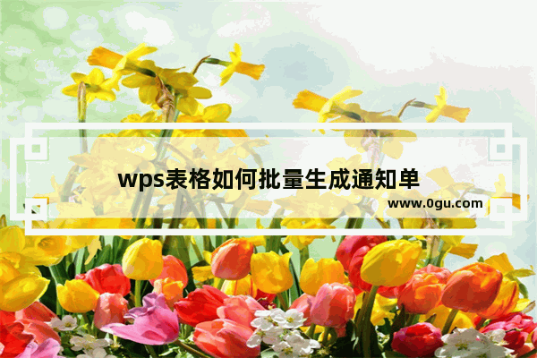 wps表格如何批量生成通知单