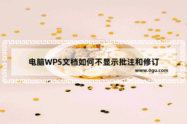 电脑WPS文档如何不显示批注和修订