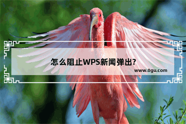 怎么阻止WPS新闻弹出?