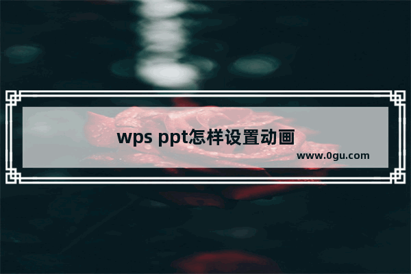 wps ppt怎样设置动画