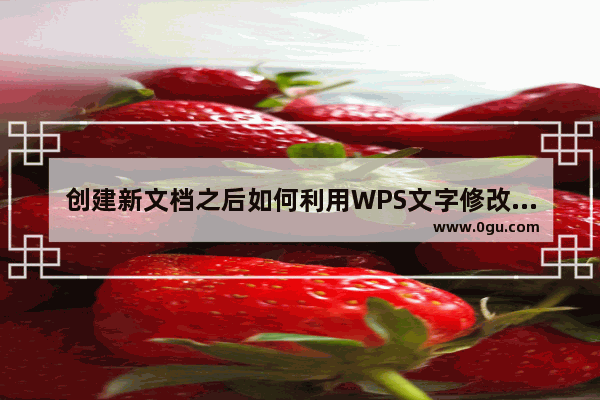 创建新文档之后如何利用WPS文字修改属性