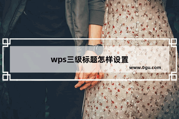 wps三级标题怎样设置