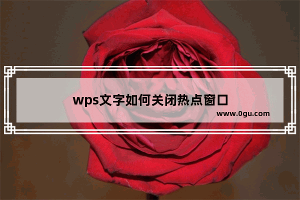 wps文字如何关闭热点窗口