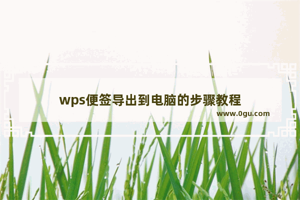 wps便签导出到电脑的步骤教程