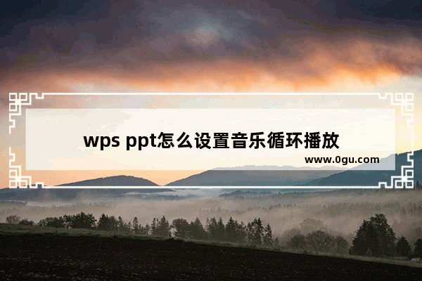 wps ppt怎么设置音乐循环播放