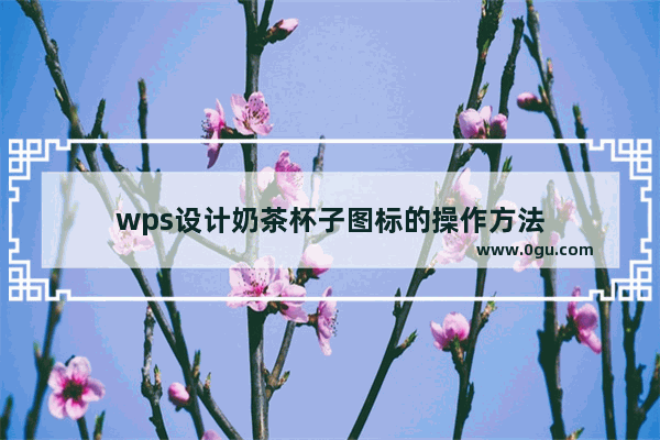 wps设计奶茶杯子图标的操作方法