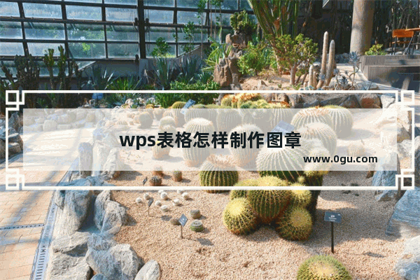 wps表格怎样制作图章