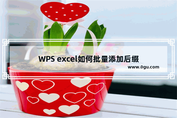 WPS excel如何批量添加后缀