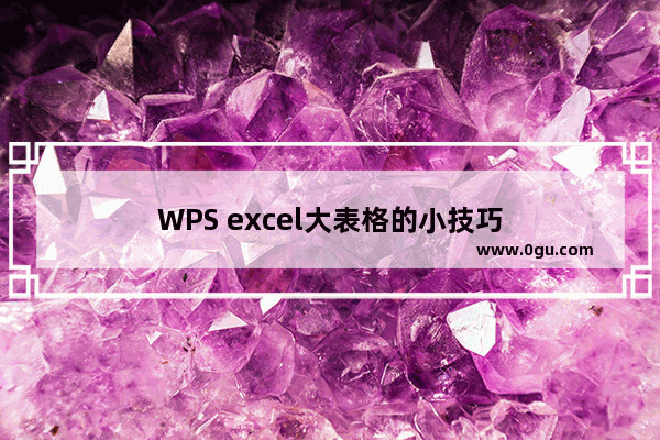 WPS excel大表格的小技巧