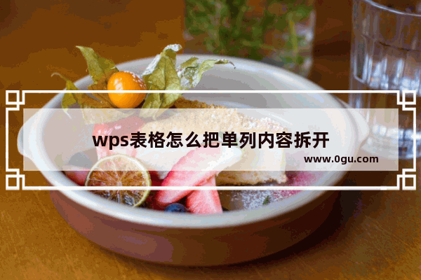 wps表格怎么把单列内容拆开