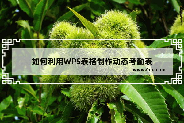 如何利用WPS表格制作动态考勤表