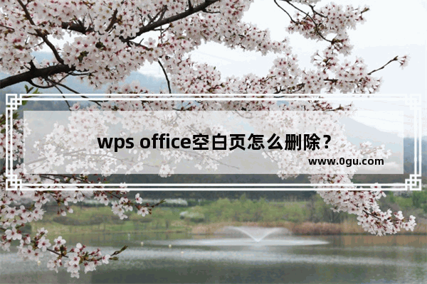 wps office空白页怎么删除？