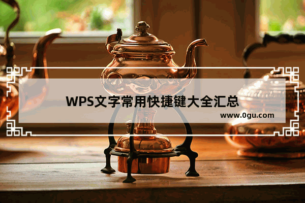 WPS文字常用快捷键大全汇总