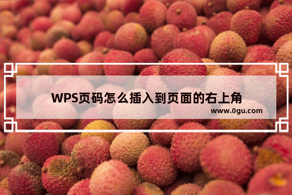 WPS页码怎么插入到页面的右上角