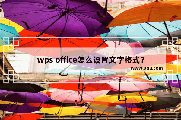 wps office怎么设置文字格式？