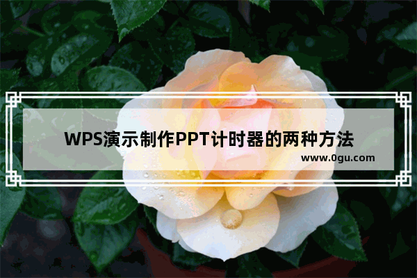 WPS演示制作PPT计时器的两种方法