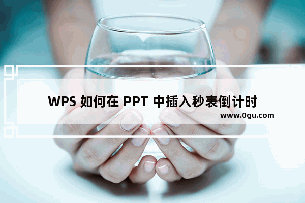 WPS 如何在 PPT 中插入秒表倒计时