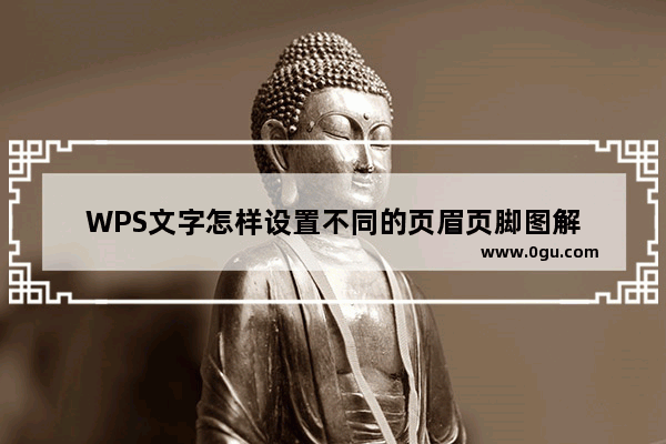 WPS文字怎样设置不同的页眉页脚图解