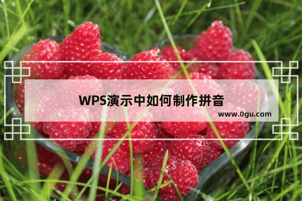 WPS演示中如何制作拼音