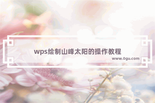 wps绘制山峰太阳的操作教程