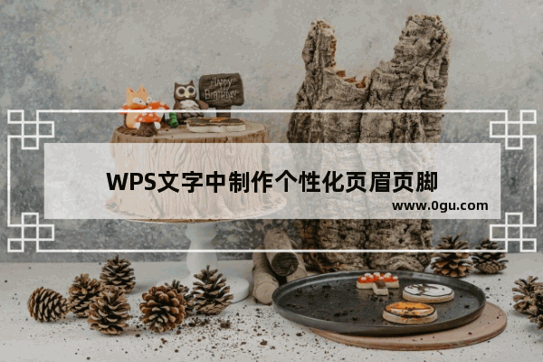 WPS文字中制作个性化页眉页脚