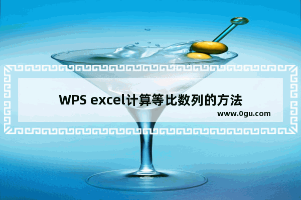 WPS excel计算等比数列的方法