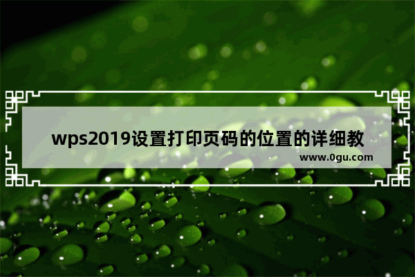 wps2019设置打印页码的位置的详细教程