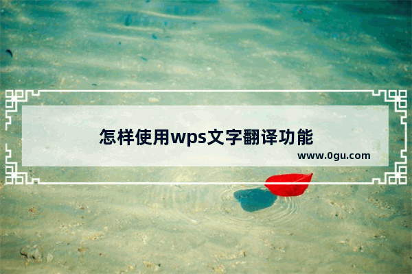 怎样使用wps文字翻译功能