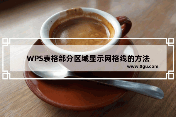 WPS表格部分区域显示网格线的方法