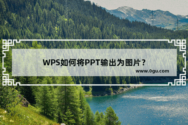 WPS如何将PPT输出为图片？