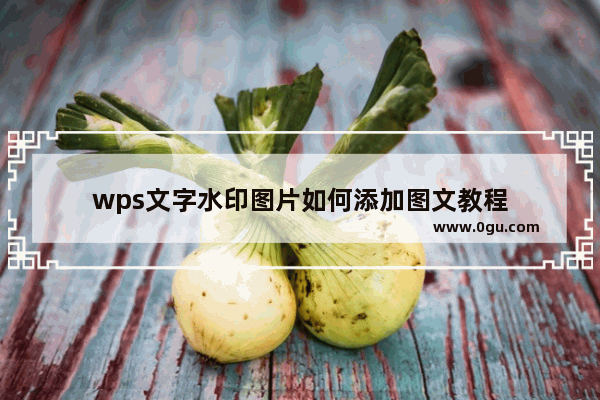 wps文字水印图片如何添加图文教程