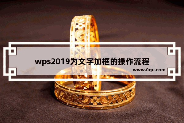 wps2019为文字加框的操作流程