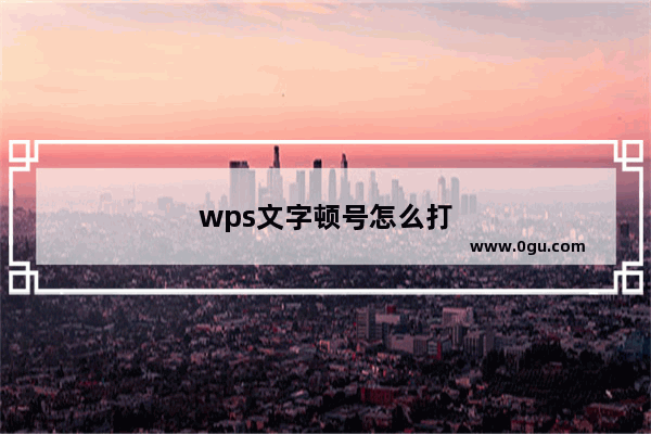 wps文字顿号怎么打