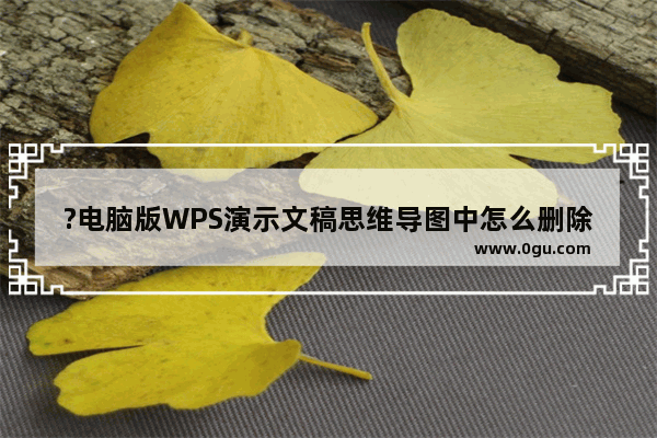 ?电脑版WPS演示文稿思维导图中怎么删除超链接