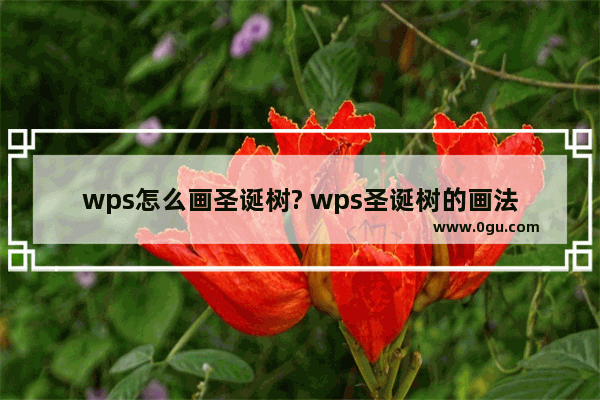 wps怎么画圣诞树? wps圣诞树的画法