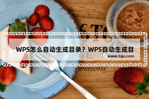 WPS怎么自动生成目录？WPS自动生成目录的方法