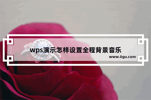 wps演示怎样设置全程背景音乐