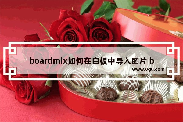 boardmix如何在白板中导入图片 boardmix添加图片的方法