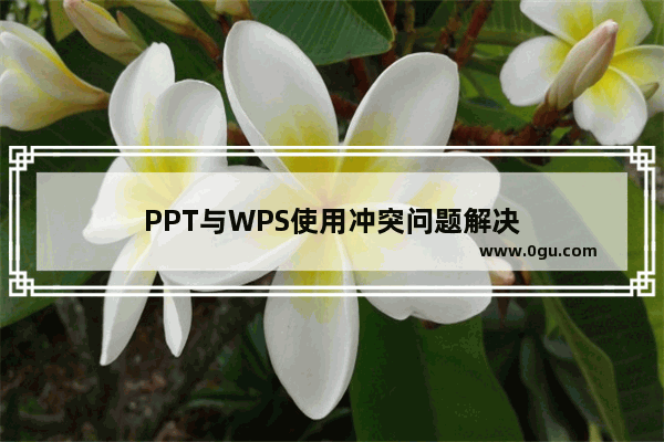 PPT与WPS使用冲突问题解决