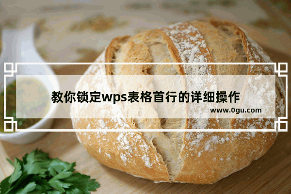 教你锁定wps表格首行的详细操作