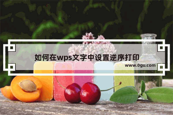 如何在wps文字中设置逆序打印