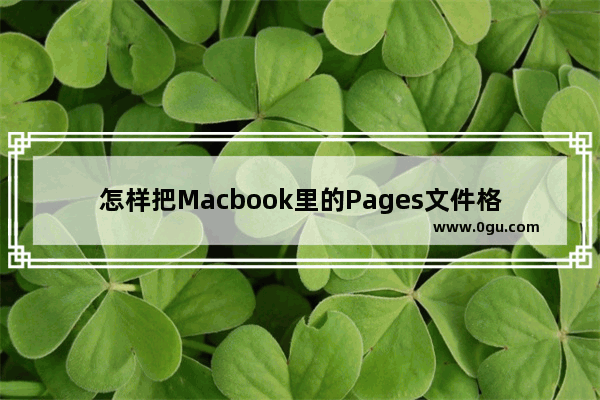 怎样把Macbook里的Pages文件格式转成WPS或是Word格式?