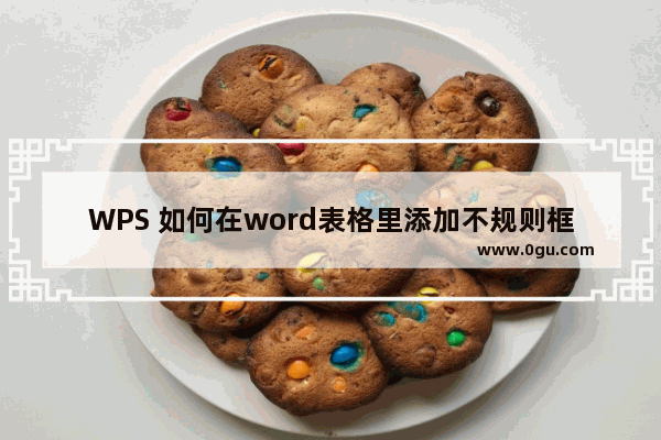 WPS 如何在word表格里添加不规则框线