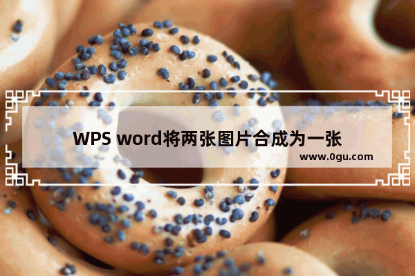 WPS word将两张图片合成为一张