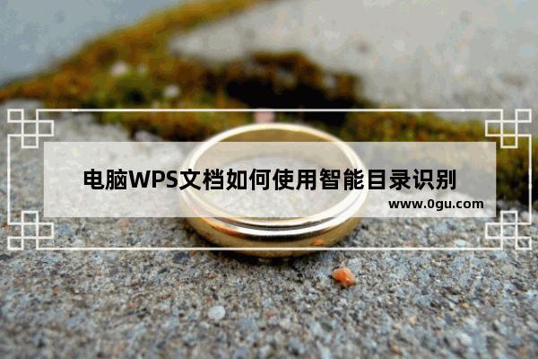 电脑WPS文档如何使用智能目录识别