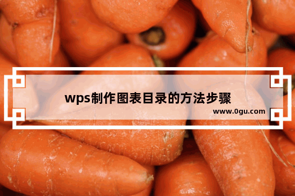 wps制作图表目录的方法步骤