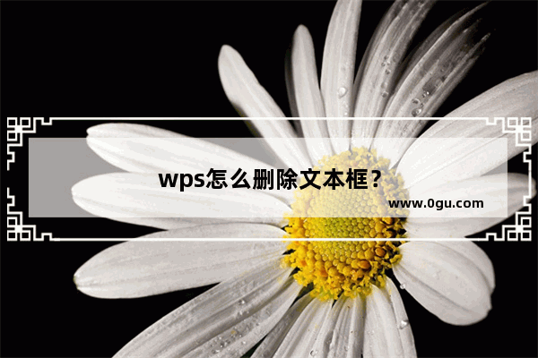 wps怎么删除文本框？