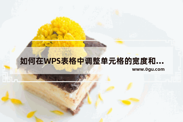 如何在WPS表格中调整单元格的宽度和高度？