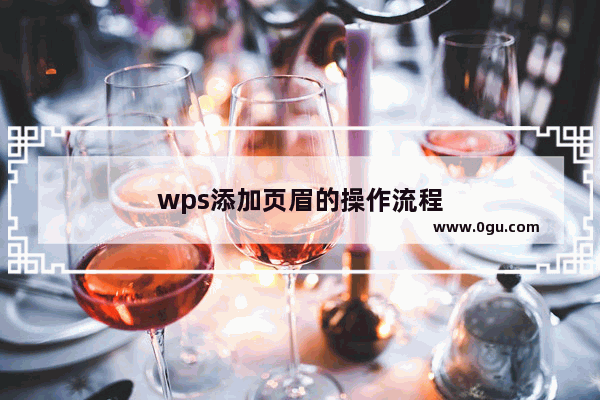 wps添加页眉的操作流程